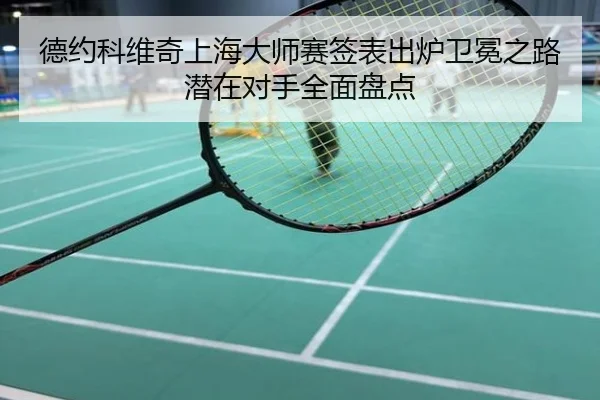 德约科维奇上海大师赛签表出炉卫冕之路潜在对手全面盘点